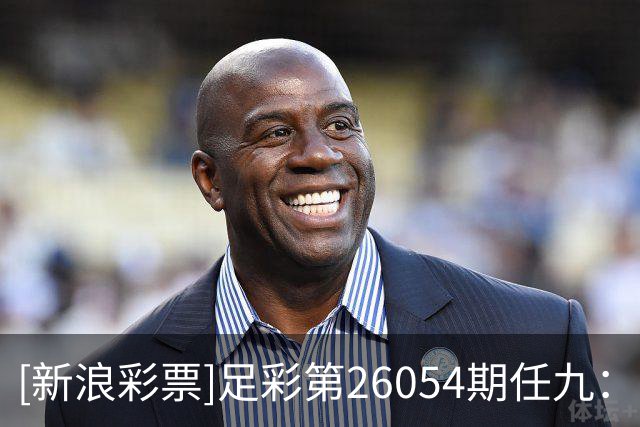 [新浪彩票]足彩第26054期任九：巴伦西亚坐和望赢